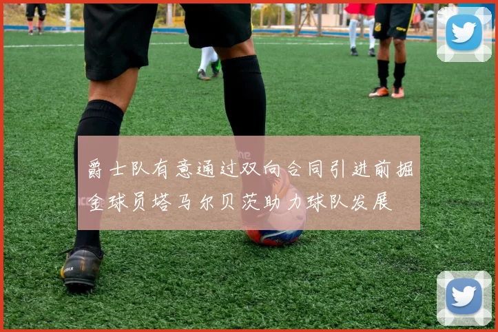 爵士队有意通过双向合同引进前掘金球员塔马尔贝茨助力球队发展