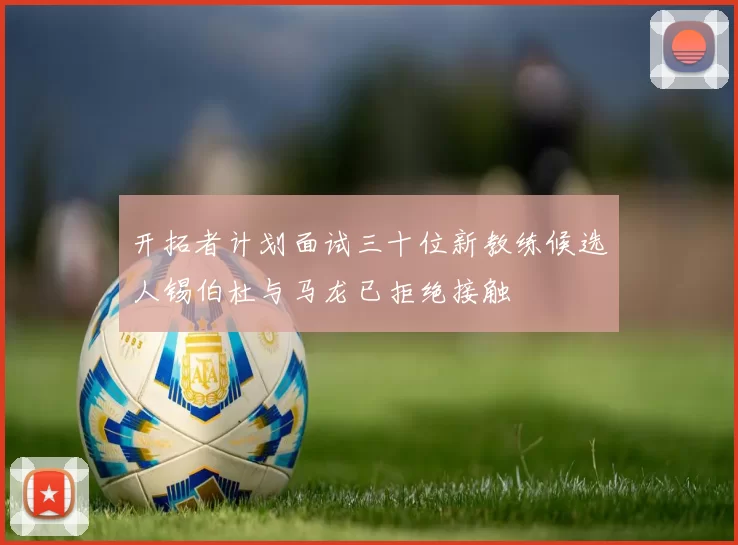 开拓者计划面试三十位新教练候选人锡伯杜与马龙已拒绝接触