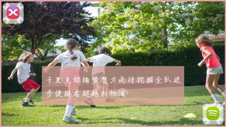 卡里克称梅努潜力尚待挖掘全队进步使排名超越利物浦