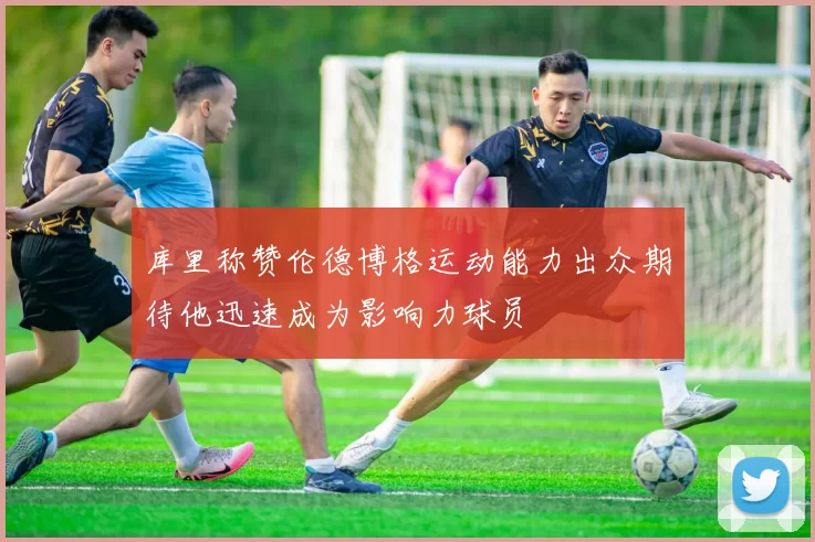 库里称赞伦德博格运动能力出众期待他迅速成为影响力球员